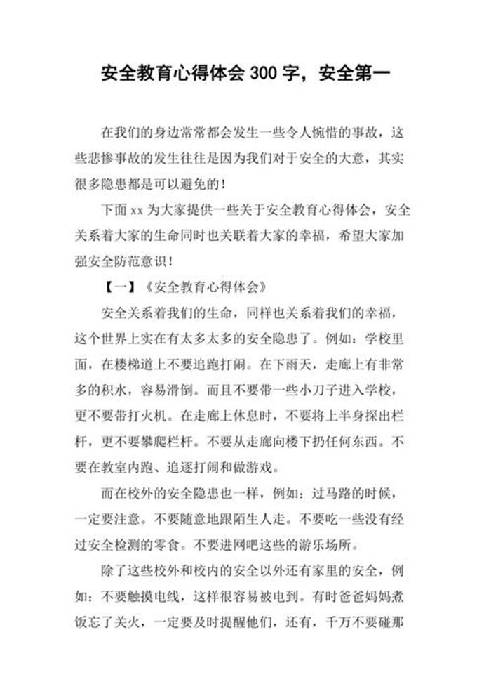 安全知识内容感悟；安全教育知识心得体会