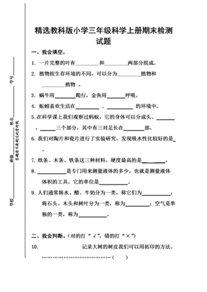 三年级科学自然知识阐述，三年级科学上册试卷