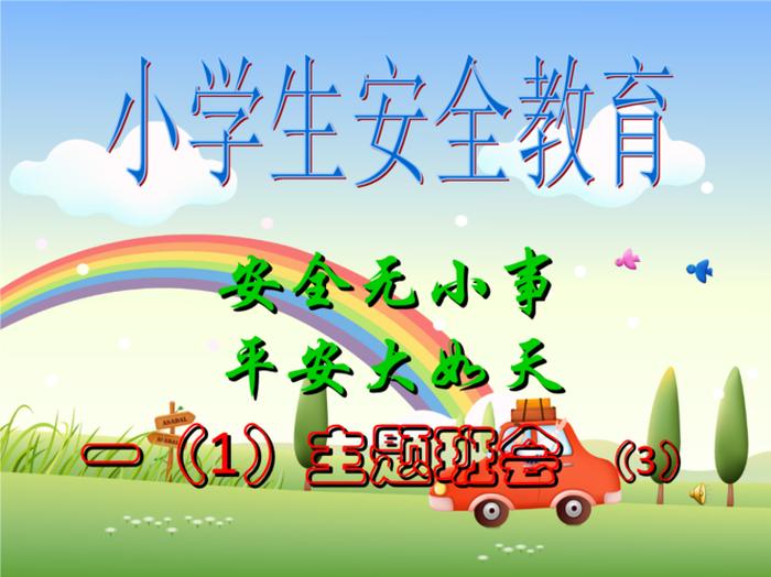 小学生安全教育ppt课件免费 小学安全教育PPT