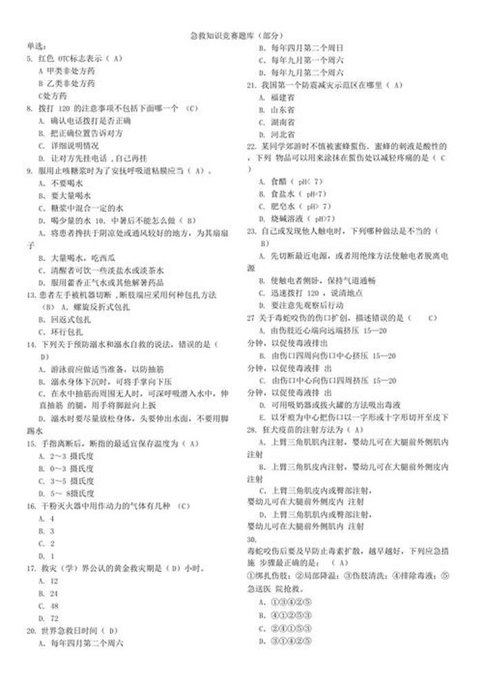 100个医学小知识选择题 日常急救小知识选择题