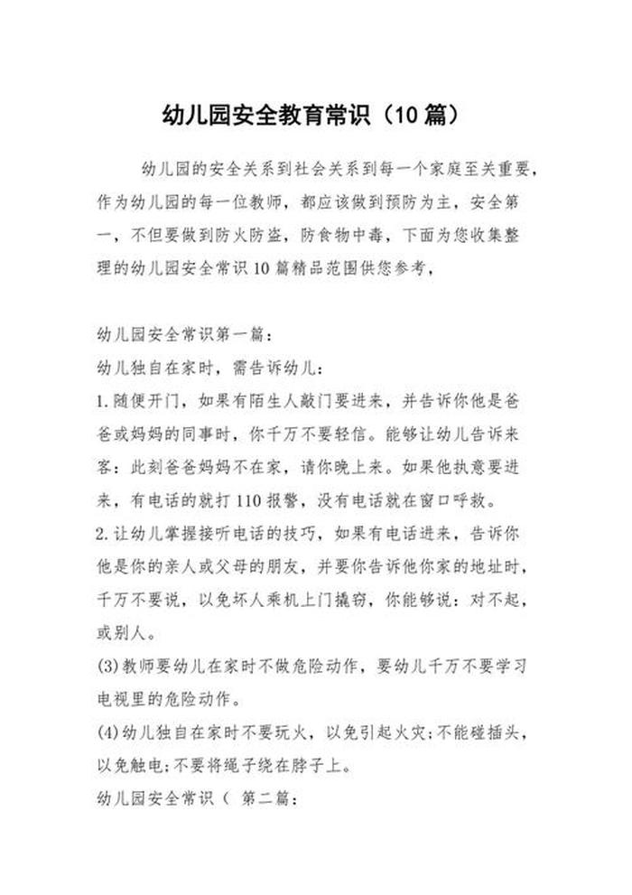 幼儿安全教育知识大全；幼儿园安全教育500条
