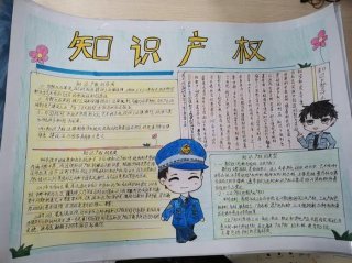 保护知识产权口诀，知识产权手抄报内容大全
