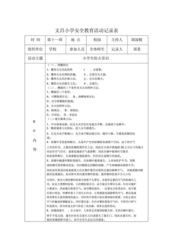 小学生安全教育知识大全 - 安全教育记录100篇