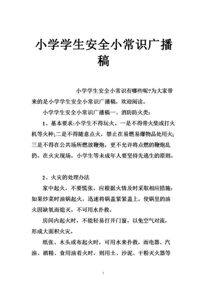 儿童生活小百科故事；幼儿生活小百科广播稿