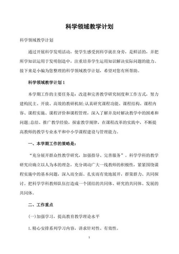 小学科普知识教学工作计划；学校科普工作计划