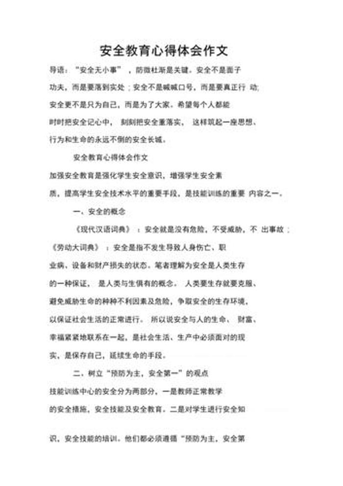 安全知识内容感悟；安全教育知识心得体会