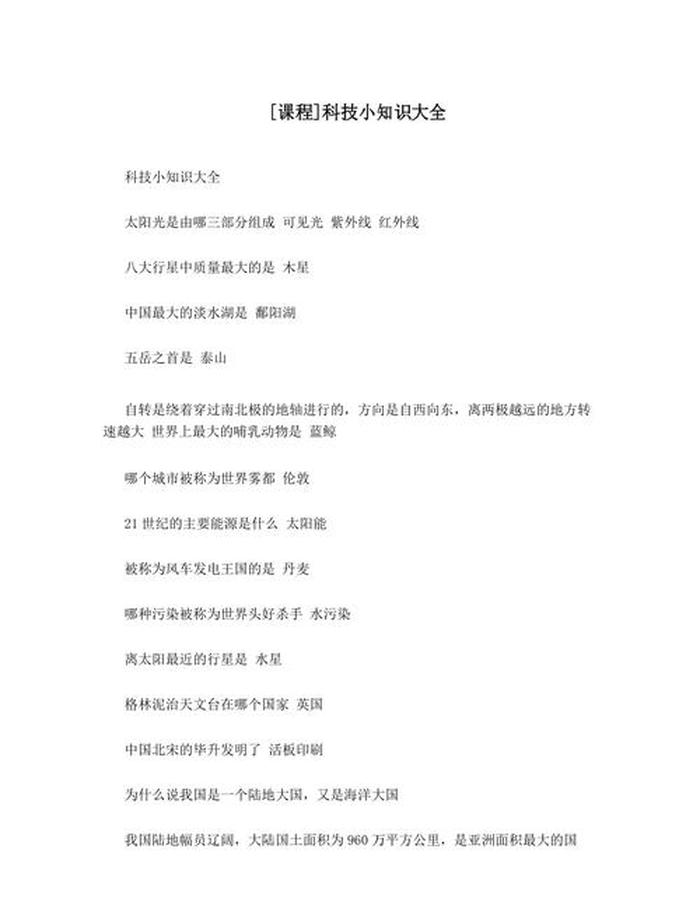 关于科学知识的短文 - 科学小知识简短20字