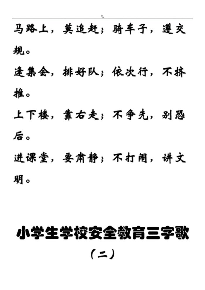 小学生安全教育小常识问答、校园安全三字歌