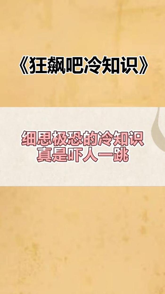 细思极恐的冷知识第二节，很少人知道的冷知识