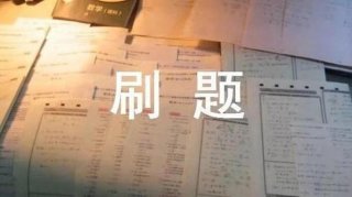 生活常识1000题刷题软件，一天刷1000道题