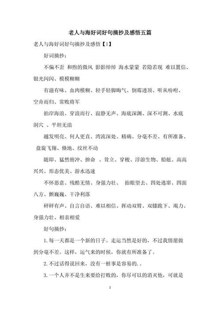 海洋百科知识好句摘抄 老人与海好词好句好段
