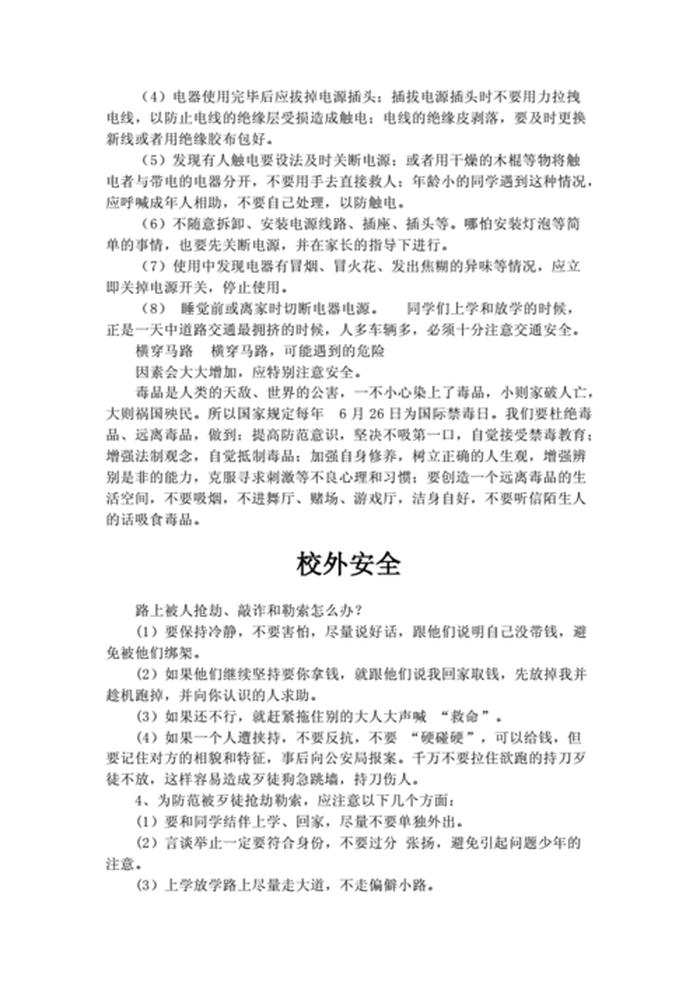 小学生安全教育知识大全 - 安全教育记录100篇