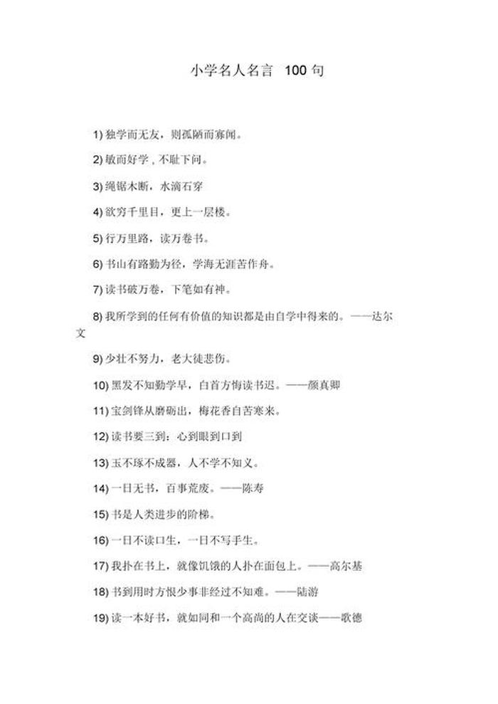 小学语文知识集锦中的名人名言，小学语文课本中的名言警句