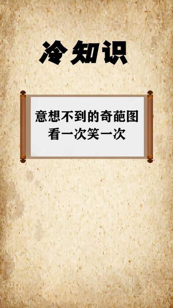 奇葩冷知识搞笑 - 各种奇葩幽默问题