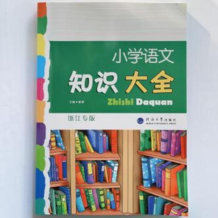 小学语文知识大全浙江专版 知识大全电子版免费