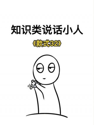 冷知识小人详细教程；制小人秘法