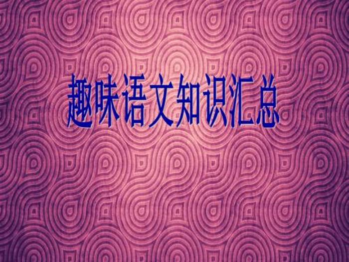 比较有趣的语文知识，语文小知识