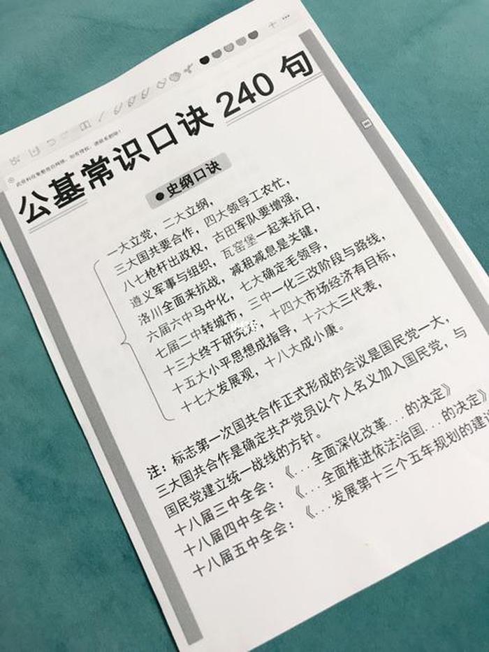 公共基础知识重点必背，公基常识口诀240句