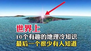 趣味冷知识科普博主；趣味地理冷知识
