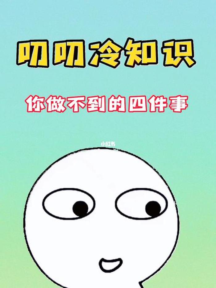 100个不纯洁的常识有哪些 - 常人不知道的冷知识