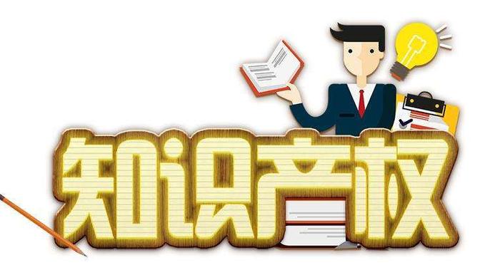 知识产权的概念和意义、什么叫概念