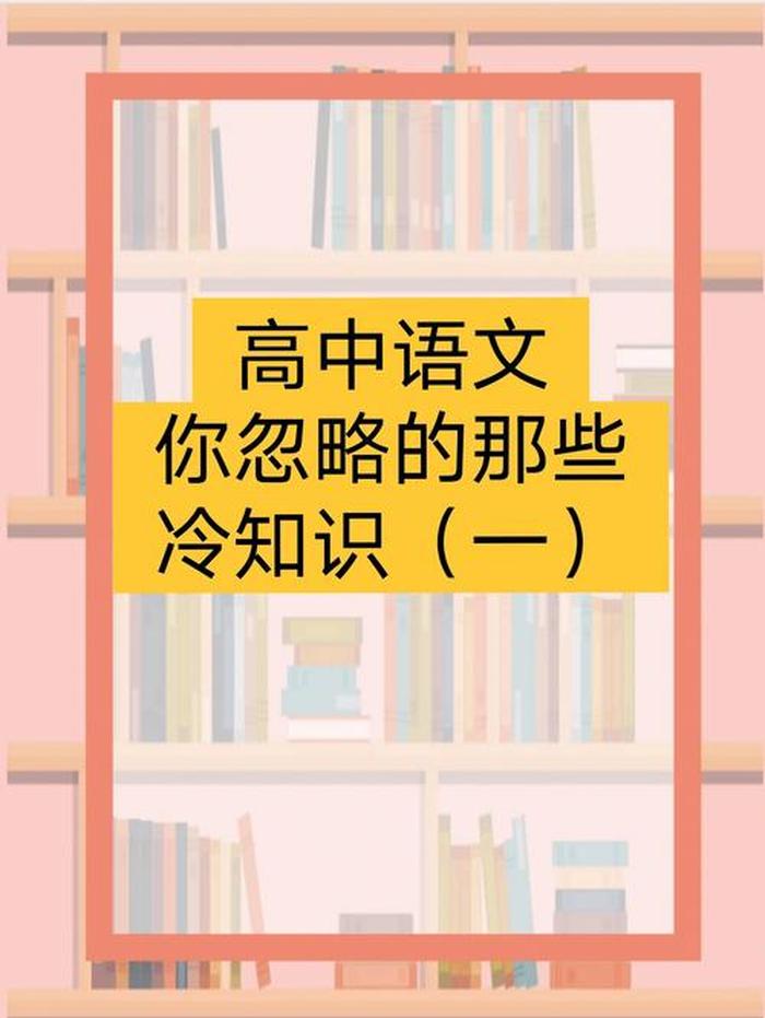 语文冷知识常识；语文冷知识百科大全