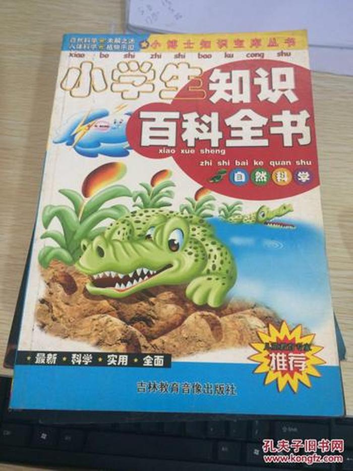自然科学知识大全集 自然科学小知识