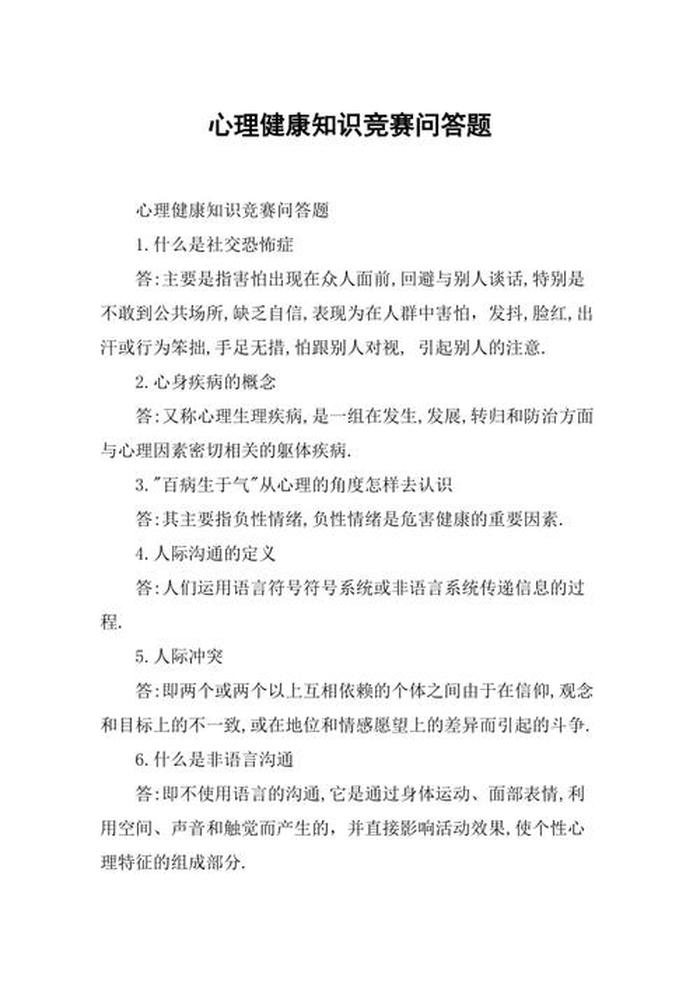 心理健康教育知识问答 心理健康相关知识