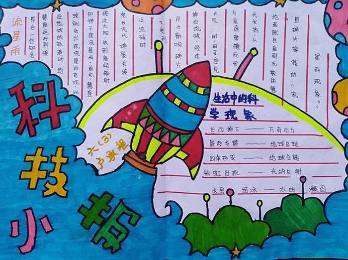 科技手抄报内容摘抄 6年级手抄报简单又丑