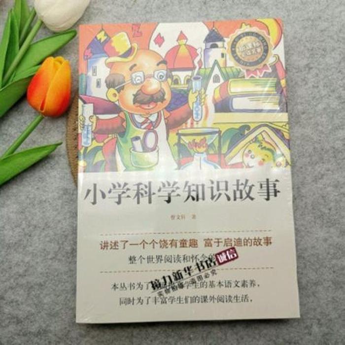 科学小知识50字以内 - 小故事大全50字