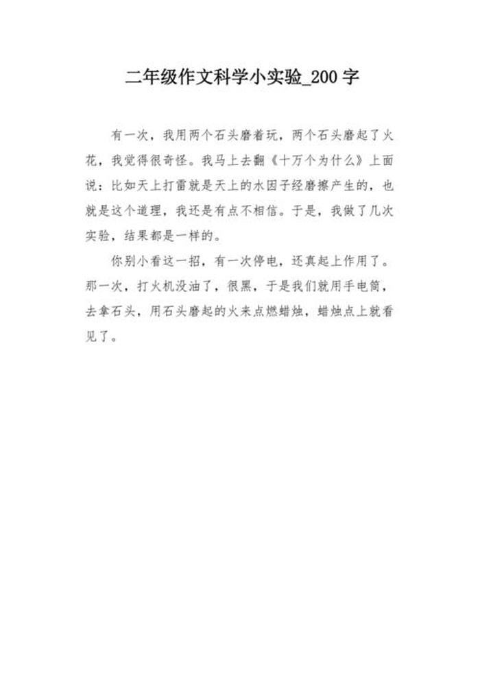 二年级写话科学小知识怎么写 二年级关于科学的写话