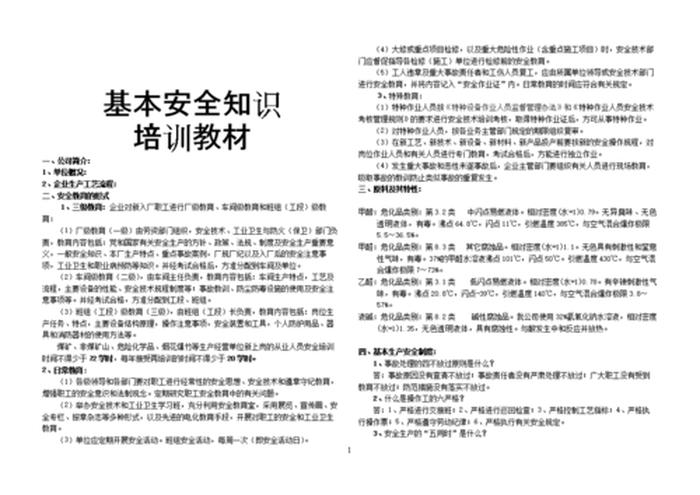 工厂安全知识培训大纲；车间安全知识