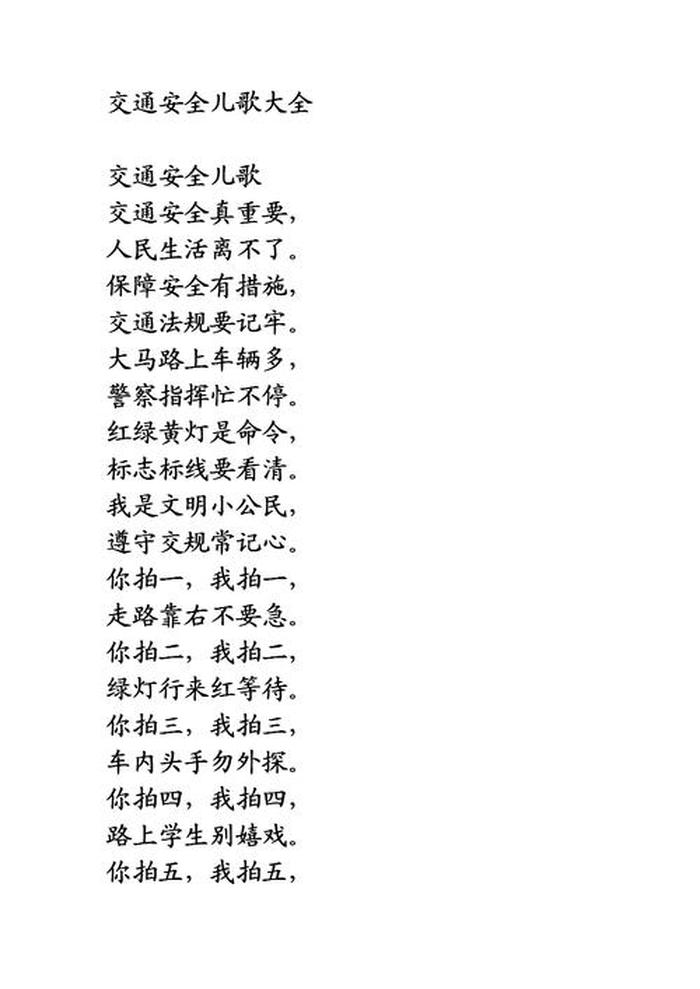 小学生安全知识儿歌简短 - 小学生安全儿歌顺口溜