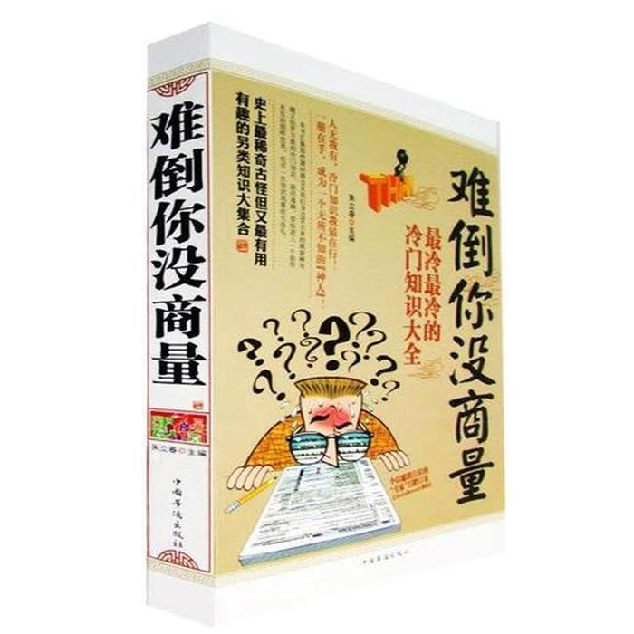 一个你不知道的冷门知识 冷门的生活常识