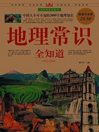 身边的趣味地理小常识 中国地理小常识