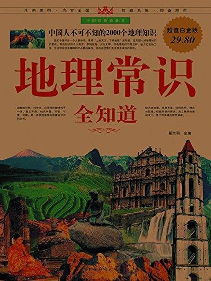 身边的趣味地理小常识 中国地理小常识