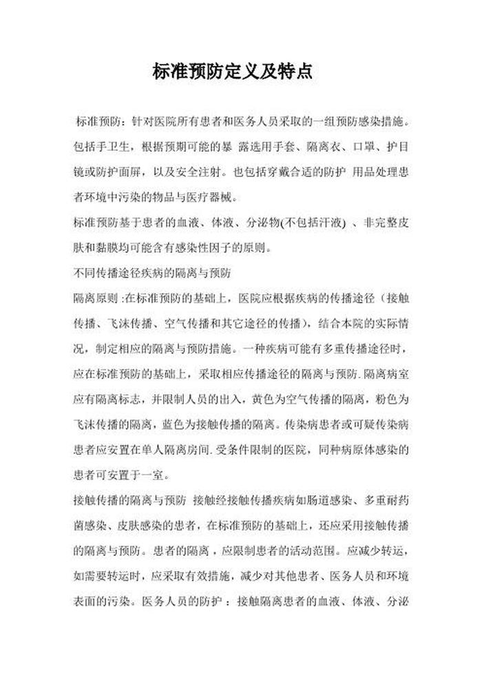 知识的定义 特点 - 标准预防定义