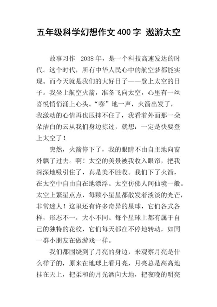 太空知识的作文 遨游太空作文
