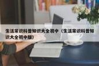 最全的百科知识大全下载 - 了解生活常识的APP