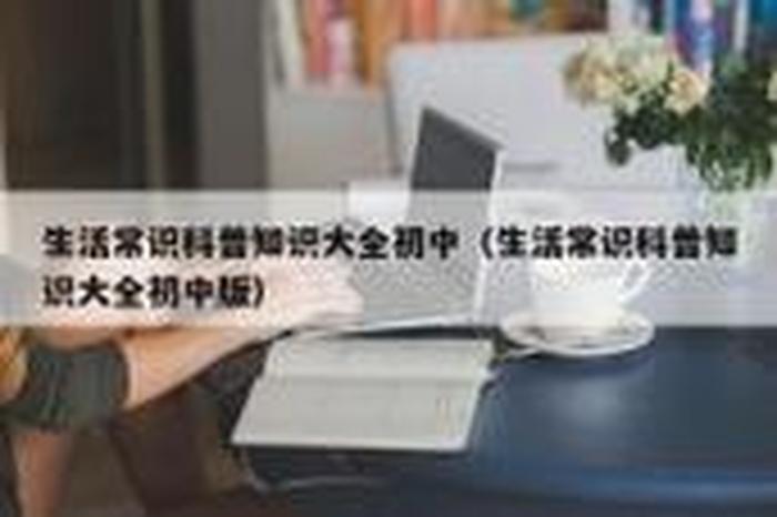 最全的百科知识大全下载 - 了解生活常识的APP