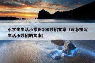 实用的生活小常识文案短句 - 日常生活的文案