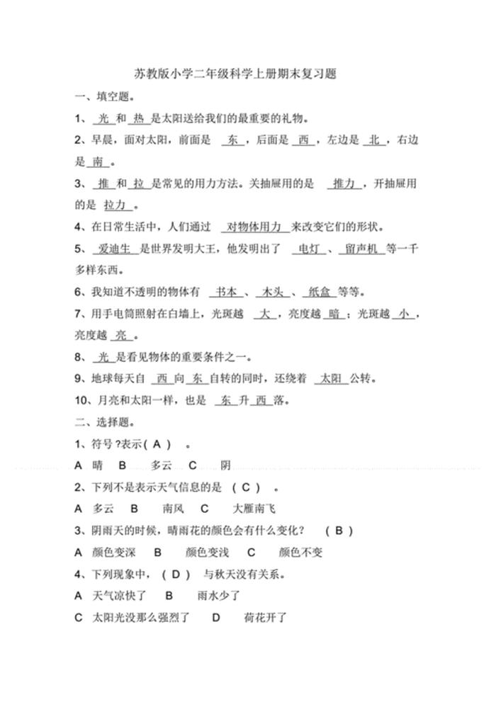 小学科学知识竞赛试题 - 科学科技知识题库200题