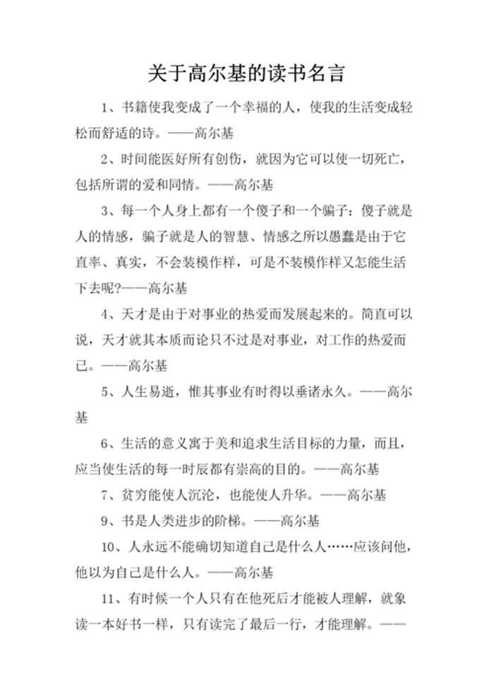 高尔基知识名言大全，高尔基名人名言大全