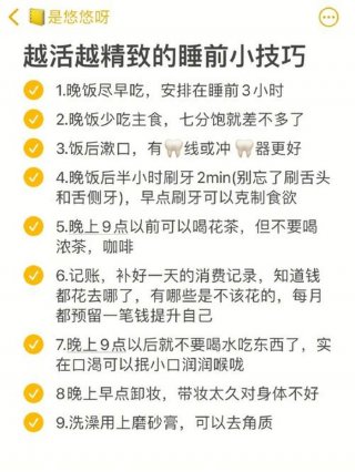 生活中的小妙招大全，晚上睡前的小妙招