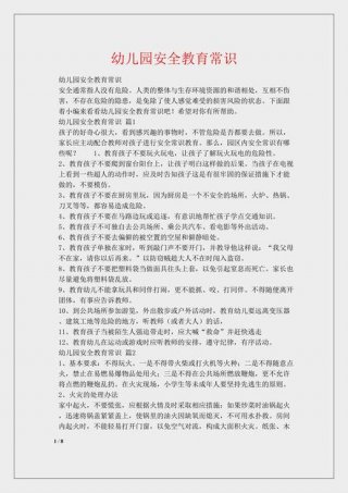 安全小常识100条简短幼儿园，幼儿园简短安全小常识