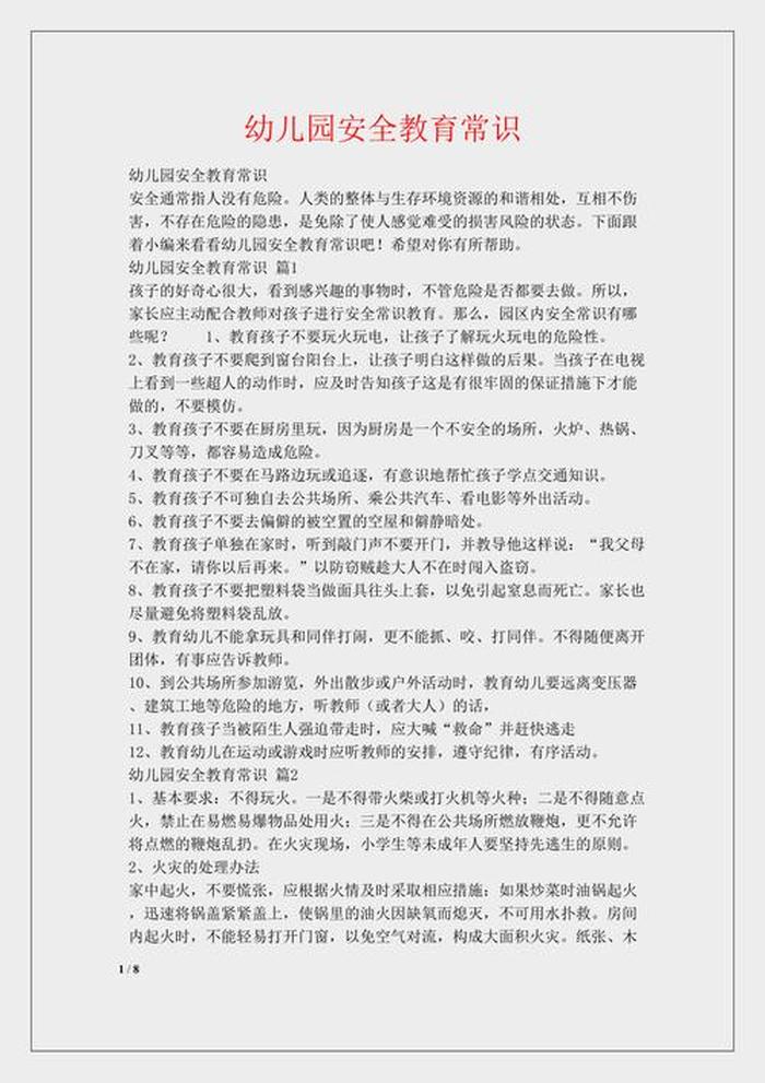 安全小常识100条简短幼儿园，幼儿园简短安全小常识