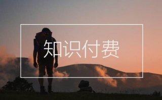 知识付费的利弊，怎么看待知识付费