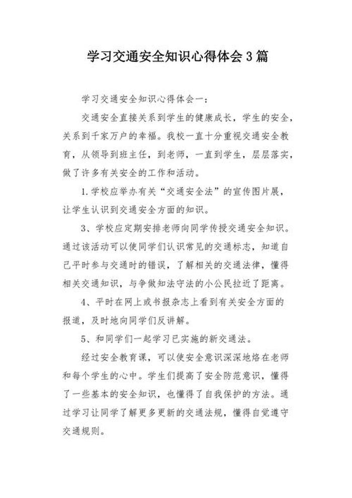 安全知识内容感悟；安全教育知识心得体会