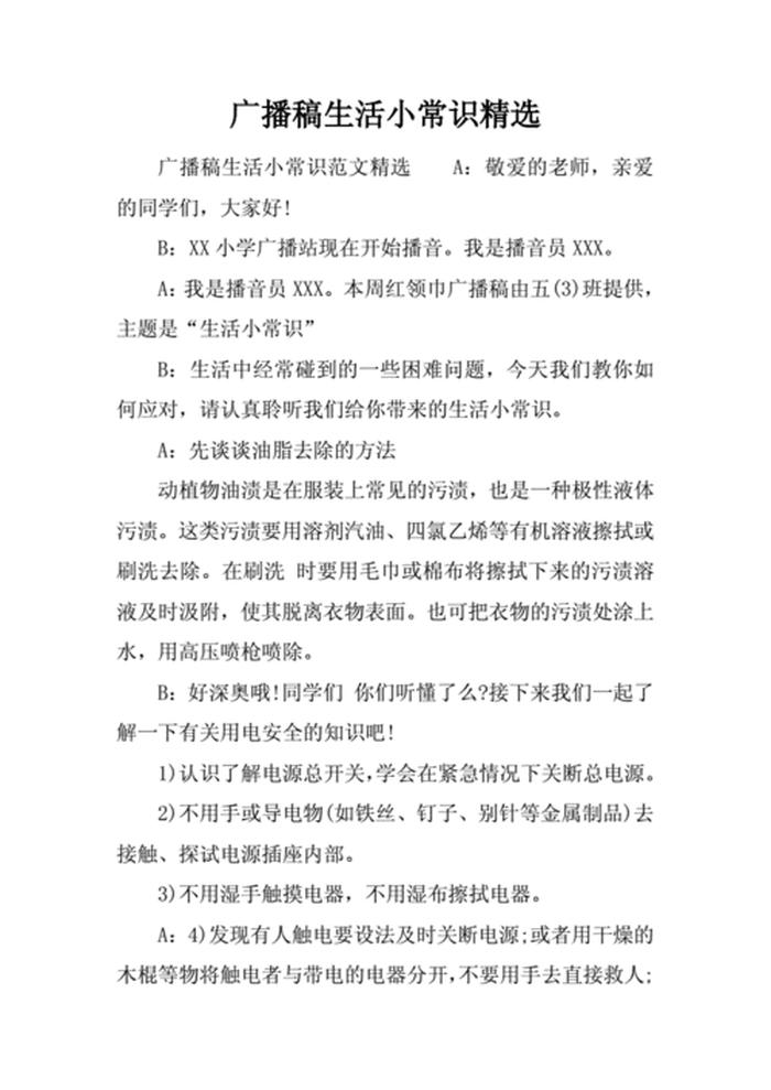 生活小百科知识100字左右 - 生活常识300字广播稿