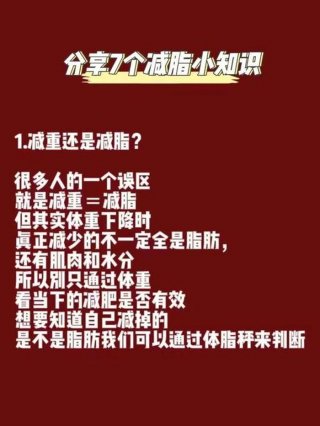 减肥小知识及配图 - 减脂小知识内容有哪些